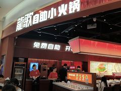 -龍歌自助小火锅(雨花台江南虹悦城店)