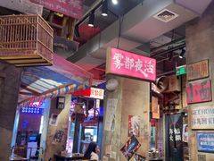 -萍姐火锅·公路夜市(南京新街口店)