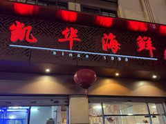 -凯华海鲜火锅·传承三十六年