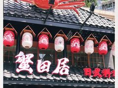 门面-蟹田居·活蟹料理(东城店)