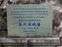-台州府城(江南长城)