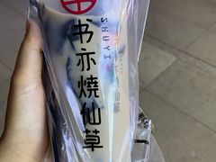 -书亦烧仙草(万达广场美食街店)