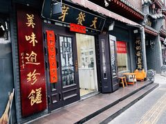 -天发芽·何记葫芦头泡馍·老字号(小南门店)
