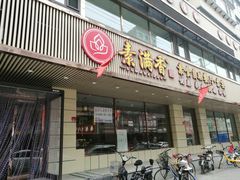 门面-食蔬不二素食自助餐厅(沈阳铁西店)