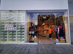 -NIKE KICKS LOUNGE体验店(北京新中关店)