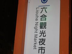 IMG_2301-六合夜市