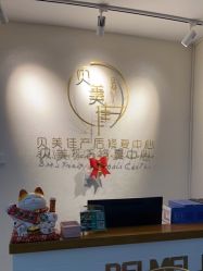 -贝美佳产后修复中心