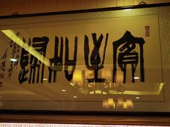 -柳泉居饭庄