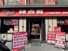 -辣尚瘾·烤鱼·新川菜(牡丹园直营店)