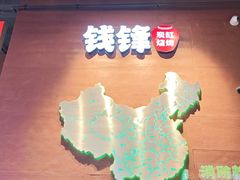 -钱锋炭缸烧烤(南湖大路总店)