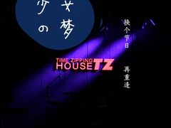 -TZ House音乐现场(茅台店)