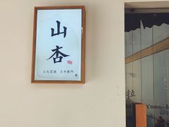 -山杏yama-katsu·吉列炸物