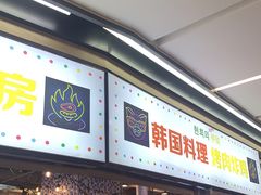 门面-玄希浪漫厨房·韩料烤肉(湖滨银泰in77店)
