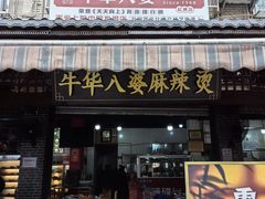 -牛华八婆麻辣烫(起源店)