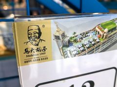 -马大胡子清真西北菜