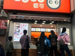 门面-CoCo都可(常德路店)