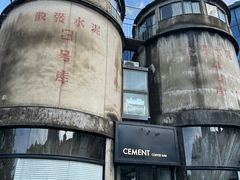 -CEMENT·coffee bar (凤凰创意园店)