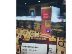 -嘉华国际影城(学清路店)
