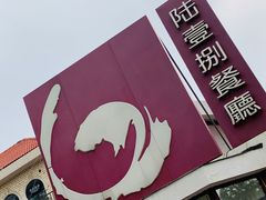 -陆壹捌餐厅(五大道店)