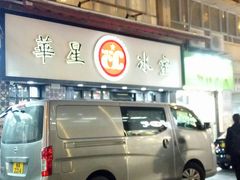 门面-华星冰室(湾仔店)