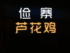 -俭寨大盘鸡·缸子肉·小公鸡·新疆菜(云通店)