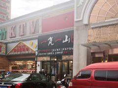 门面-一岚一山(角门总店)