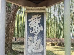 -兰亭风景区