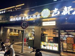-古都历食南京菜·烤鸭·鸭血粉丝·汤包(南京博物院店)