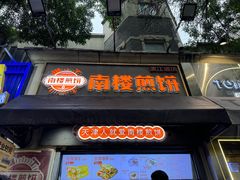 -南楼煎饼(滨江道店)