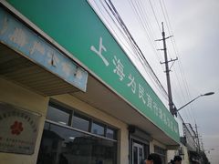 -上海为民商行清真饭店(南大路店)