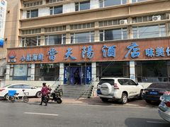 门面-小船渔村•大连菜•大连焖鱼(明泽街店)