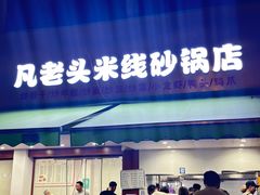 -凡老头米线砂锅(古荡新村西粮站)
