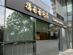 -德南面包房(尚都店)