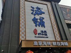 门面-海铺·渔家虾水饺(皇姑店)