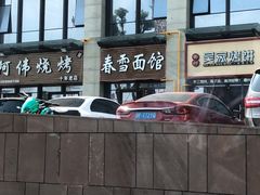 门面-春雪面馆(转塘店)
