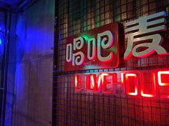 -唱吧麦颂KTV(方庄店)