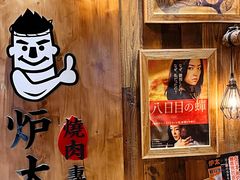 -炉太郎日式烧肉店(华贸店)
