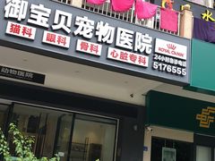 -御宝贝24h宠物医院·转诊中心·CT核磁血透中心(厦门总院)