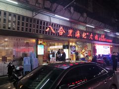 门面-八合里牛肉火锅(八合里总店)