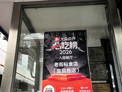 -老街粘食店(宜昌路店)