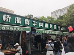 -草桥清真牛肉锅贴扁食店