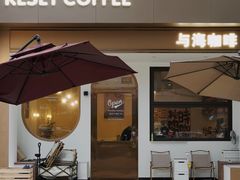 -Reset Coffee 与海咖啡