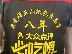 -最爱鲜巫山纸包鱼(解放碑总店)
