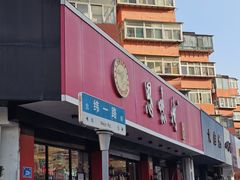 -思味特(纬一路店)
