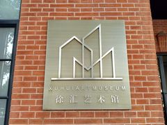 -徐汇艺术馆