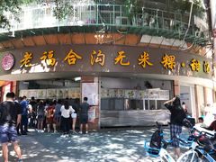 门面-老福合沟无米粿甜汤粿品店