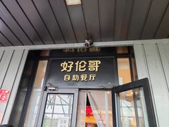 -好伦哥披萨(地坛店)