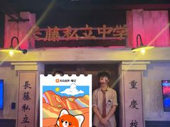 -长藤鬼校(观音桥店)