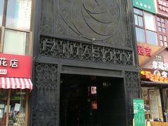 门面-范特西FANTASY量贩式KTV(民主广场店)