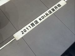 -KOI Thé(厦门国贸广场店)